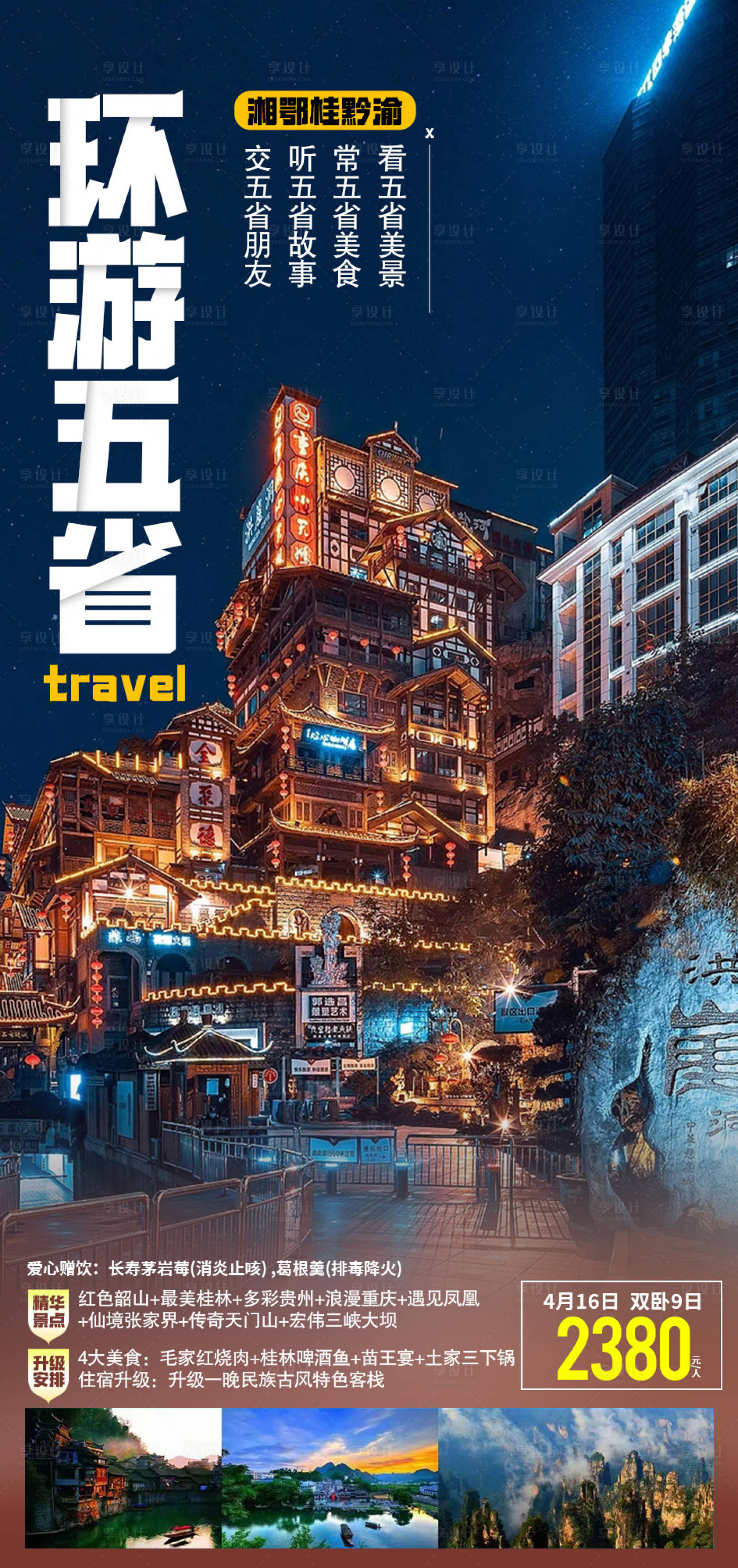 源文件下載【五省旅游海報】編號：43560015544377541
