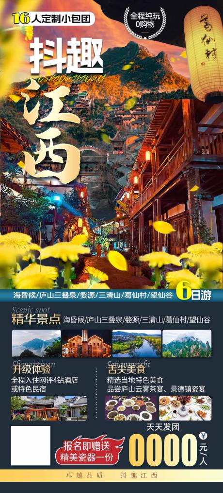 源文件下载【抖趣江西旅游海报】编号：58450015692144958