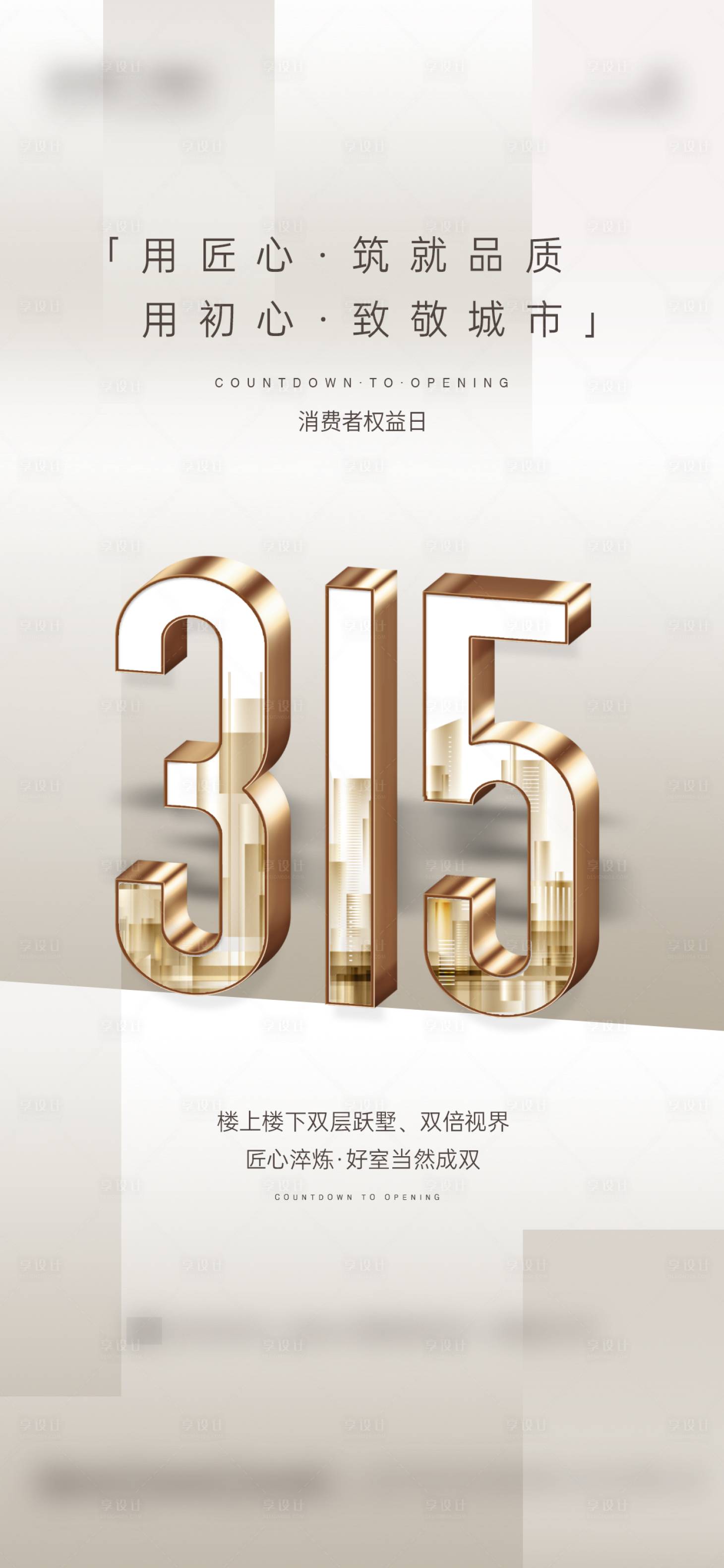 源文件下载【创意315购房节海报】编号：18200015237143210