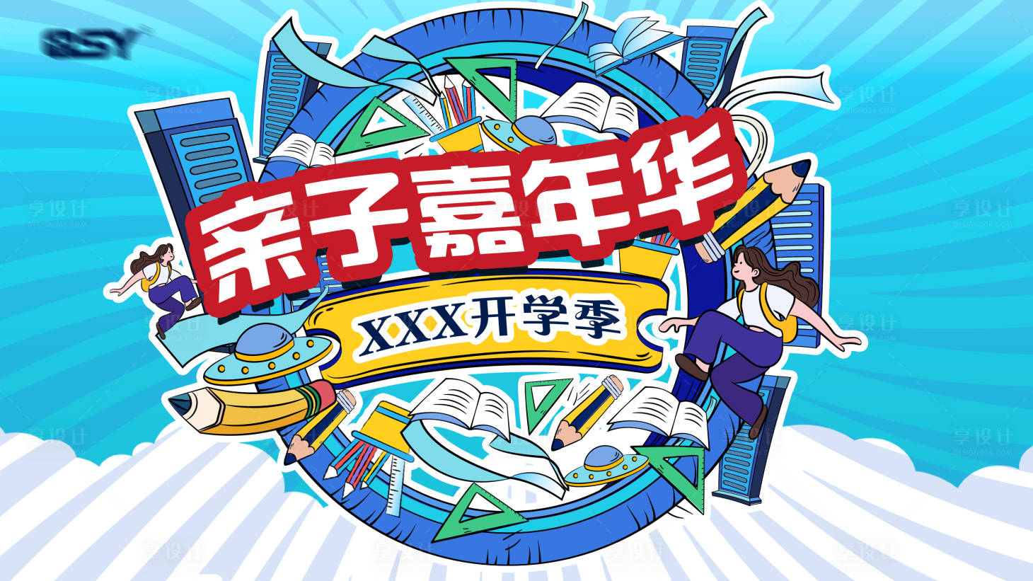 源文件下載【享設計】搜索編號：98100015623307479【開學季嘉年華海報】