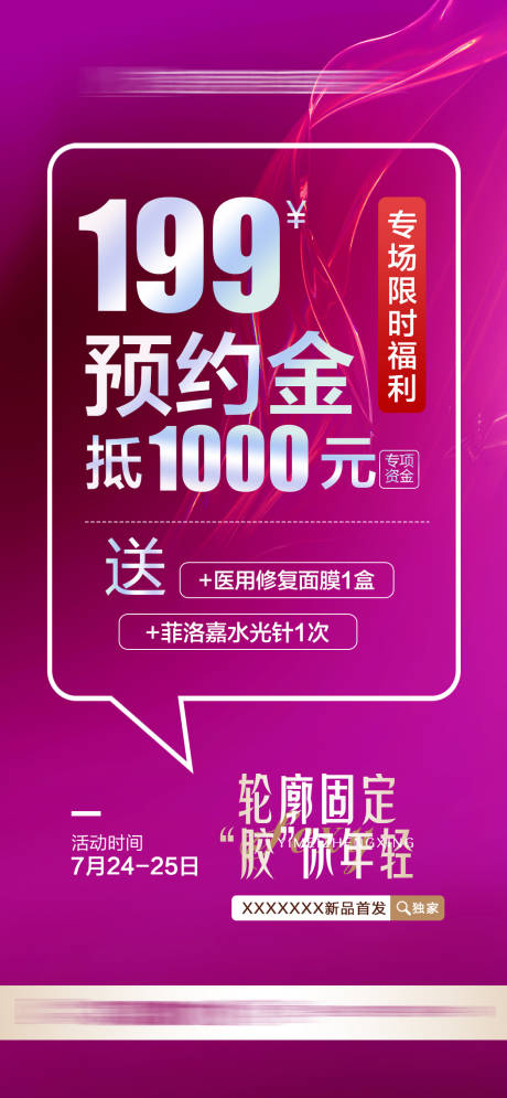 源文件下载【整形医美预约金膨胀海报】编号：98020015582904330
