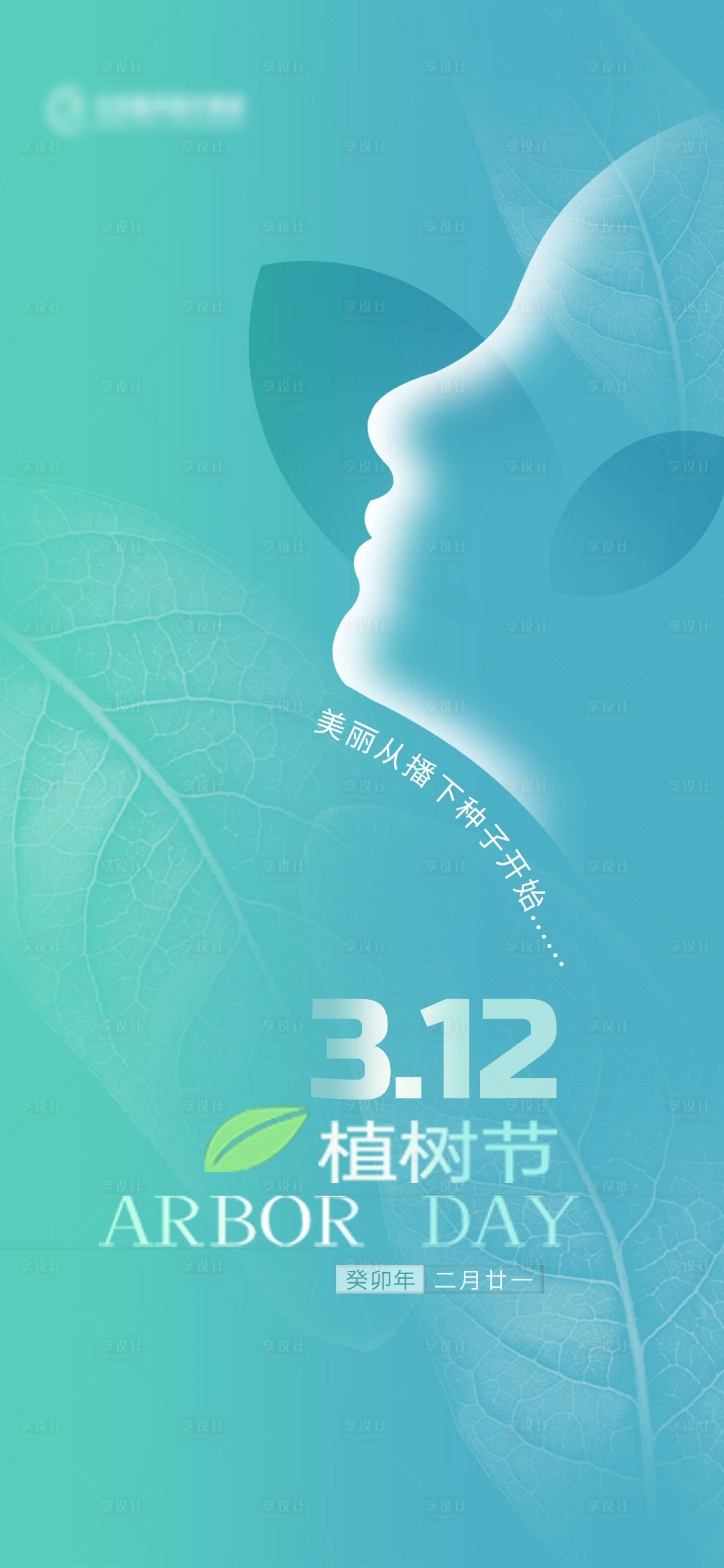 源文件下载【医美植树节海报】编号：16410015250342992