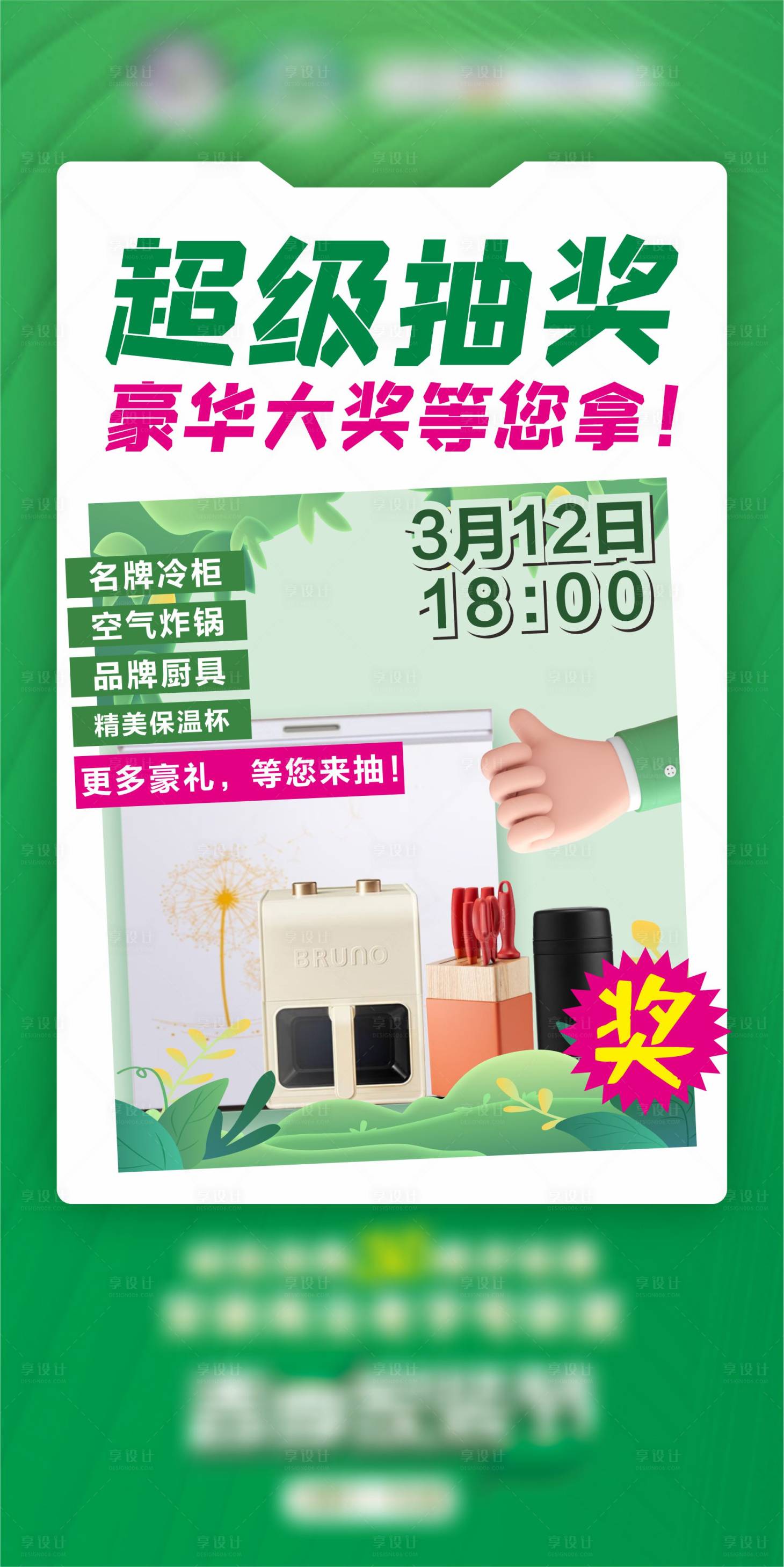 源文件下载【享设计】搜索编号：31310015383467988【超级抽奖海报】