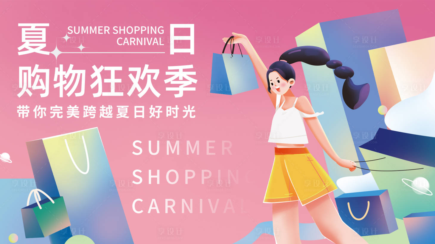 源文件下载【夏日购物背景板】编号：98370015140599448