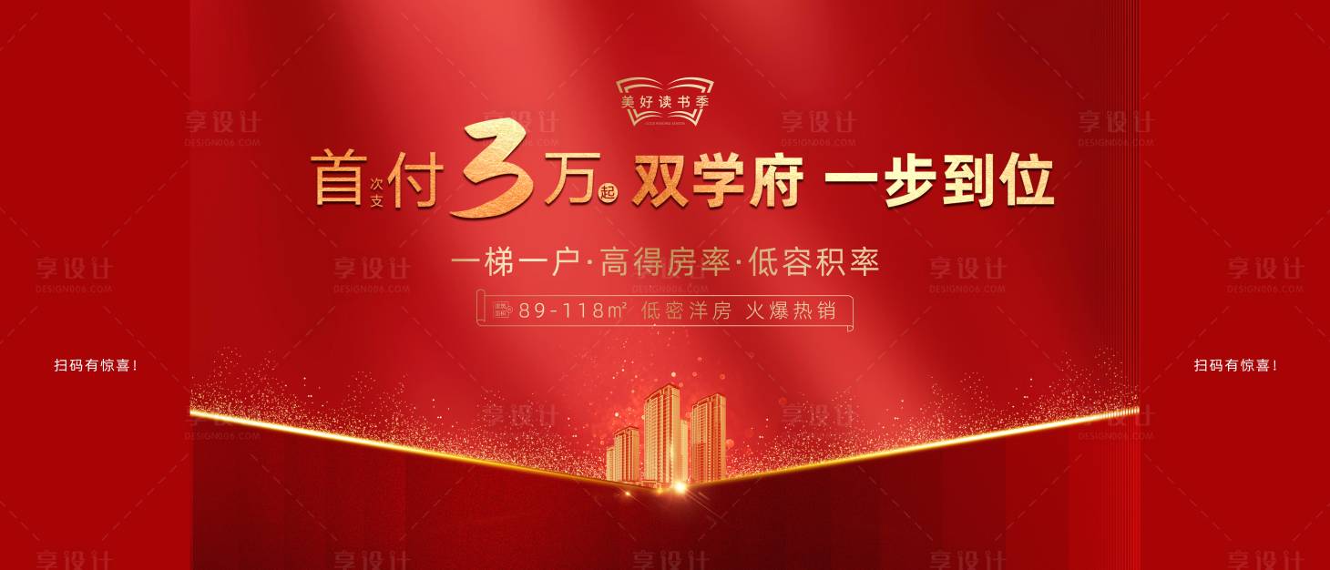 源文件下载【享设计】搜索编号：54710015406969812【地产低首付背景板】