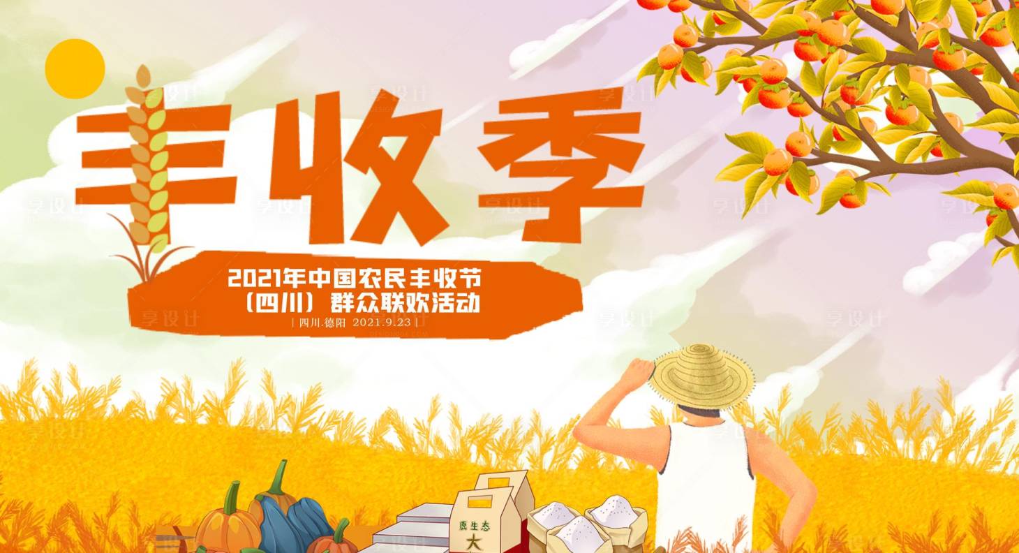 源文件下载【农业丰收季活动主画面】编号：38540015242778850
