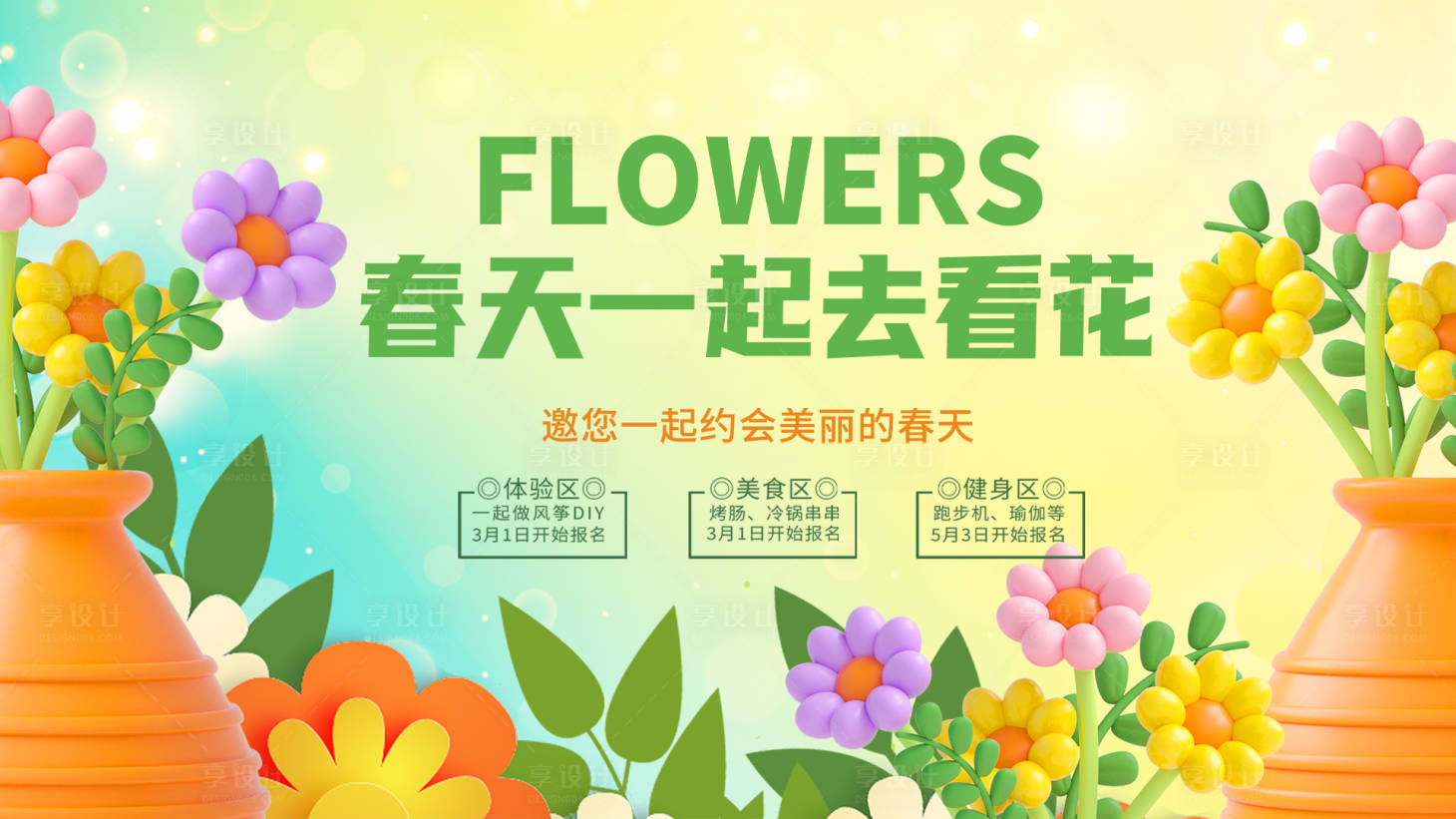 源文件下载【享设计】搜索编号：53460015623094843【春天一起去看花活动背景板】