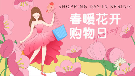 源文件下载【春暖花开购物日背景板】编号：85250015189629463