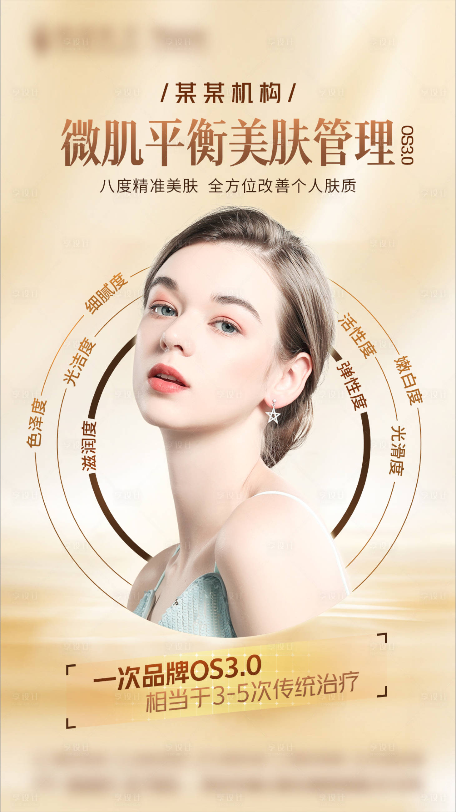 源文件下載【享設計】搜索編號：32460015731427895【醫美皮膚海報】