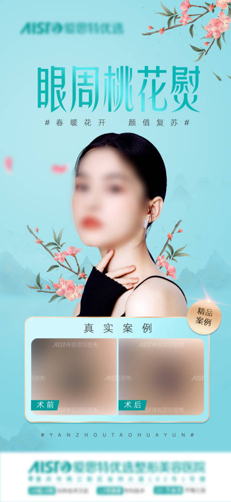 源文件下载【双眼皮眼周桃花熨海报 】编号：69710015372631543
