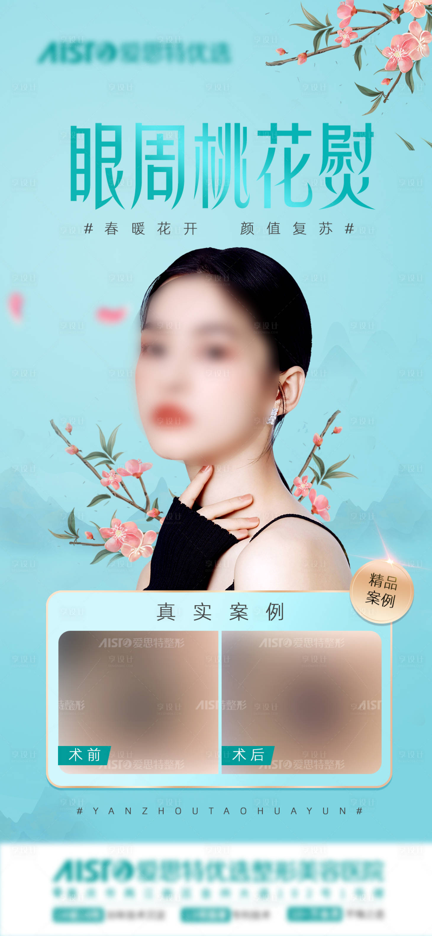 源文件下載【享設計】搜索編號：69710015372631543【雙眼皮眼周桃花熨海報 】