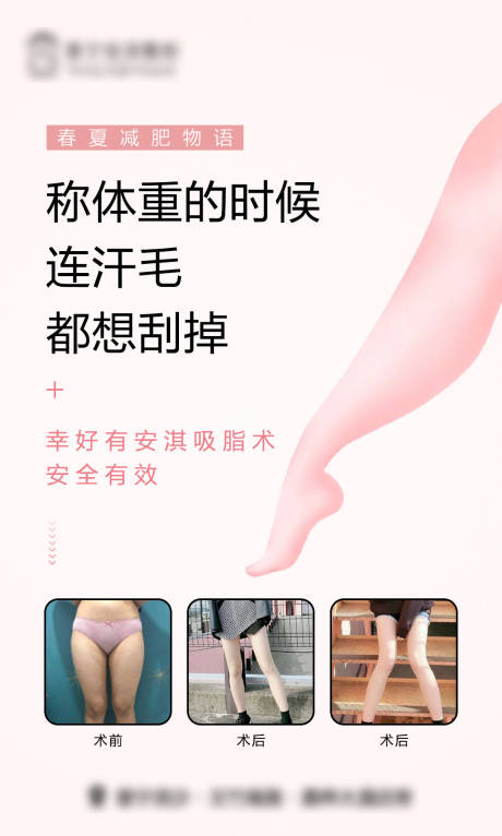 源文件下载【医美吸脂塑形海报】编号：40810015414289422