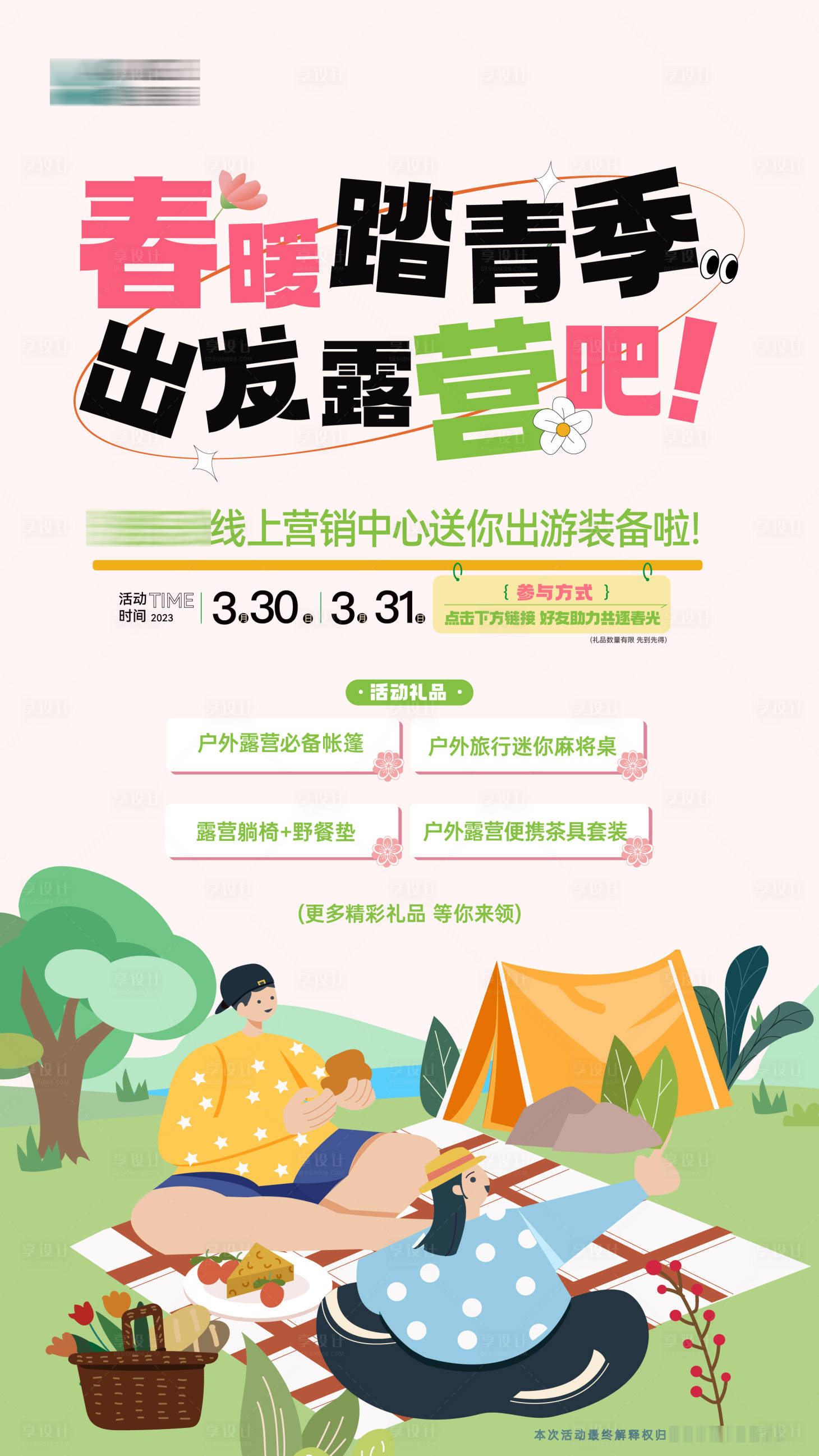 源文件下载【线上露营踏青活动海报】编号：88840015583357138