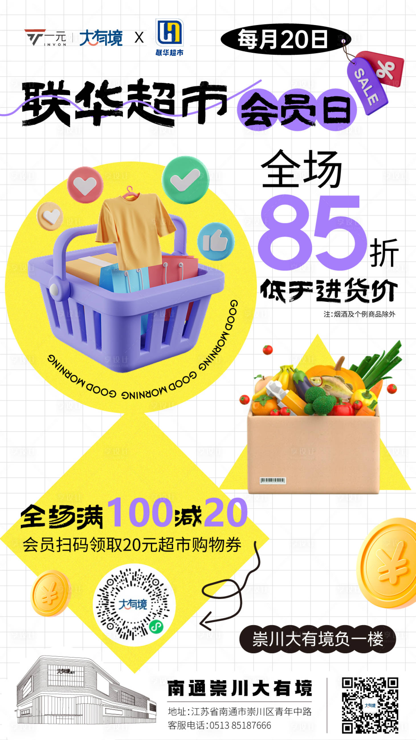 源文件下载【享设计】搜索编号：73120015482387543【超市会员日活动海报】