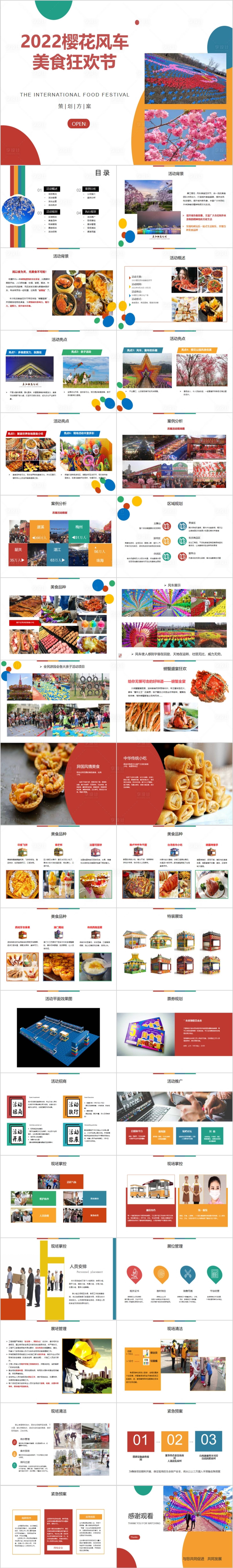 源文件下載【地產櫻花風車美食狂歡節活動方案PPT】編號：94190015738142072
