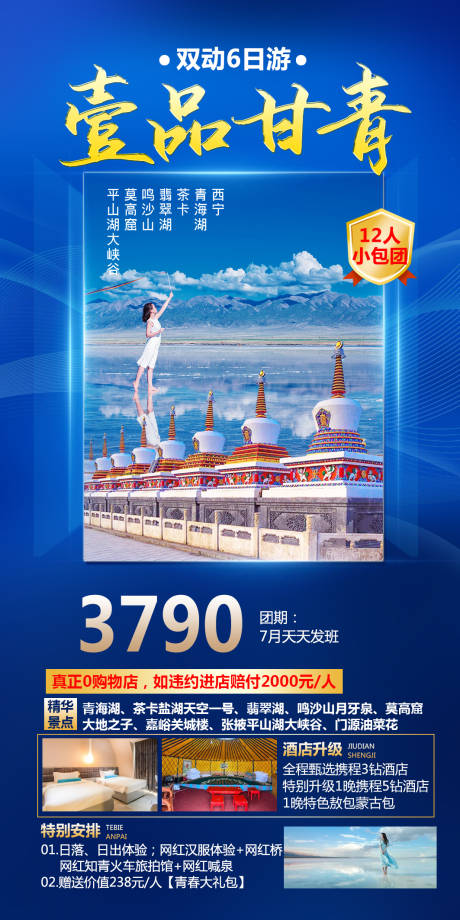 源文件下载【壹品甘青旅游海报】编号：81620015627666438