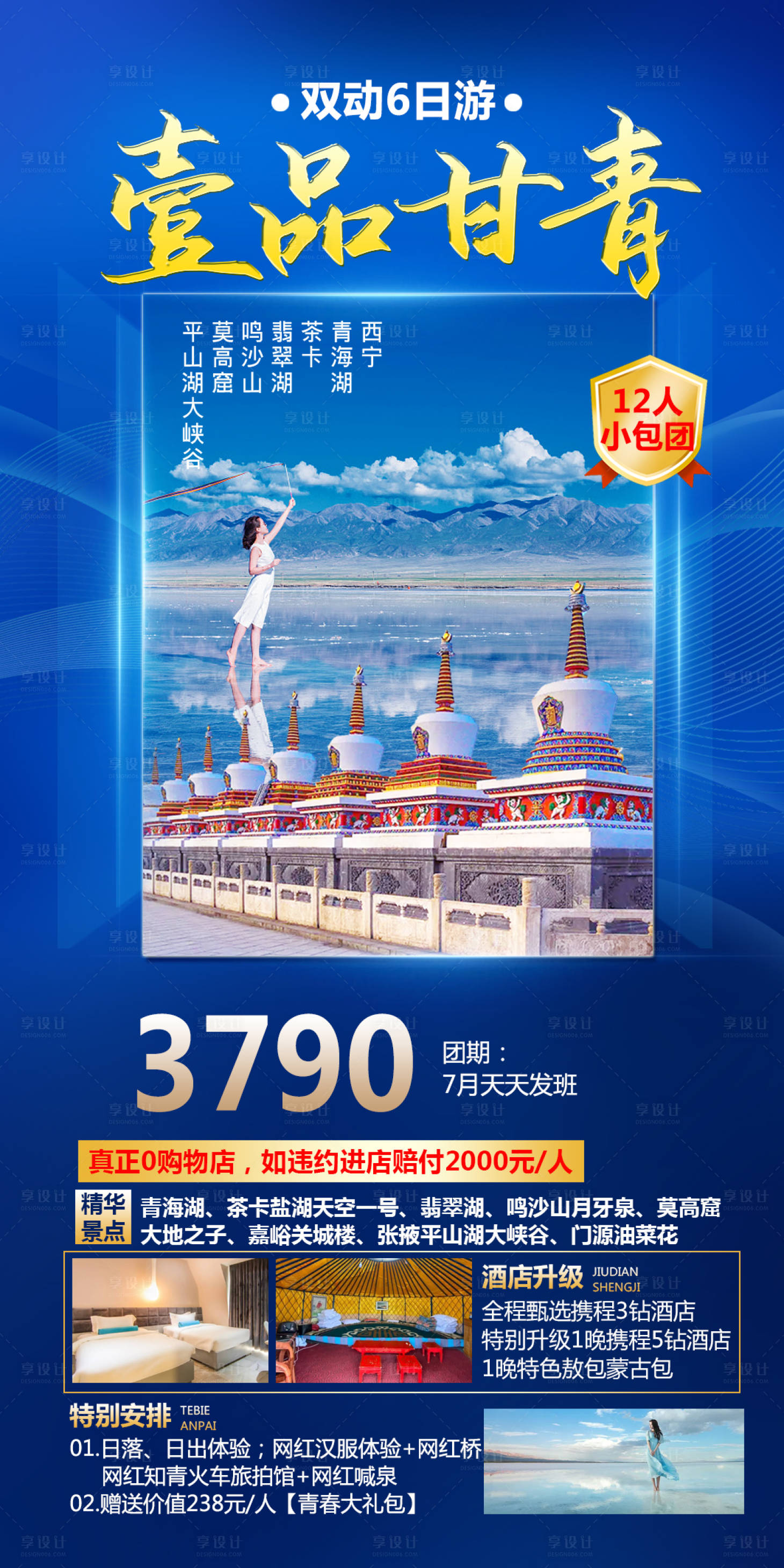 源文件下载【壹品甘青旅游海报】编号：81620015627666438