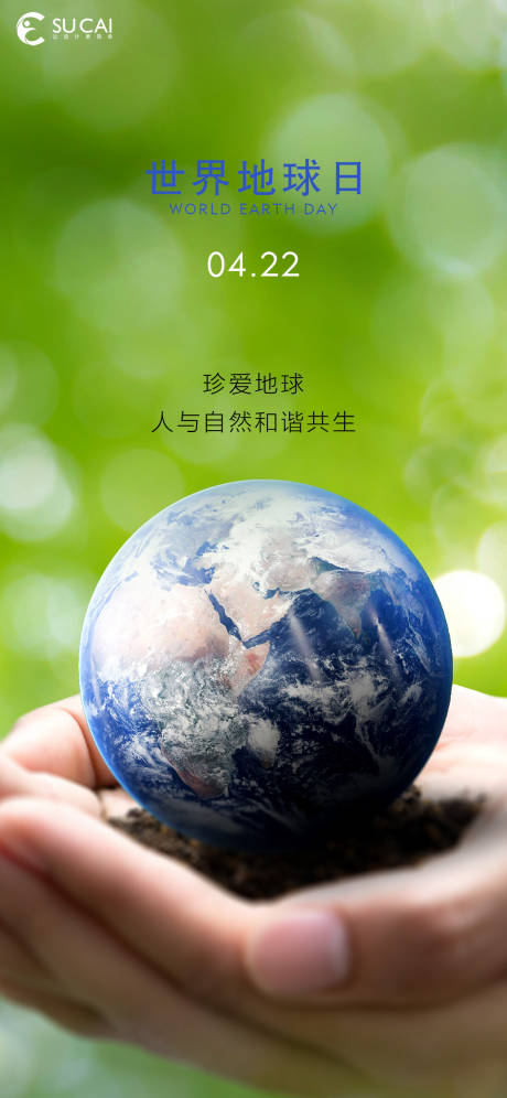 源文件下载【世界地球日海报 】编号：15500015517059485