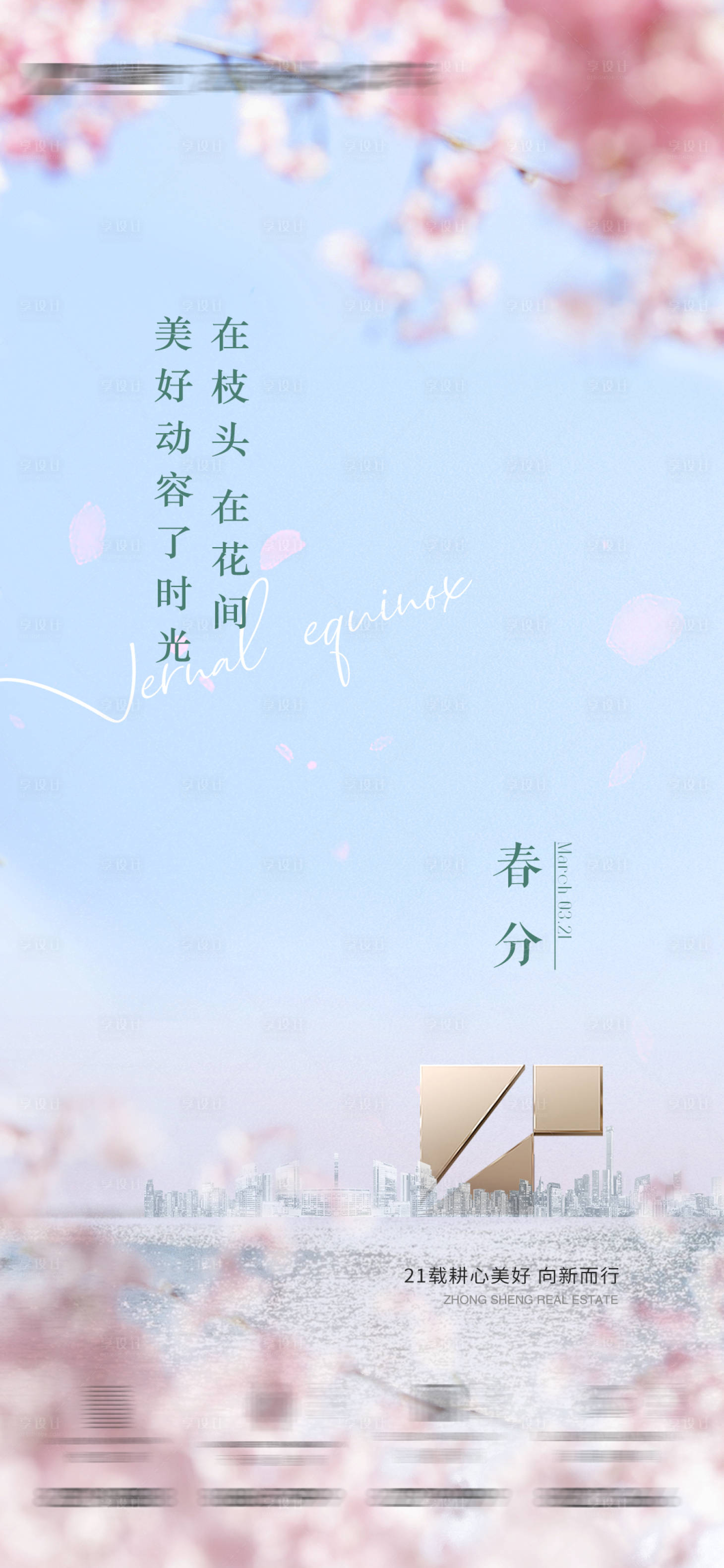 源文件下載【享設計】搜索編號：19420015430468192【地產春分節氣海報】