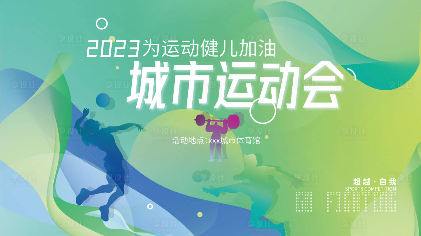 源文件下載【享設計】搜索編號：72880015599515631【運動會背景板】