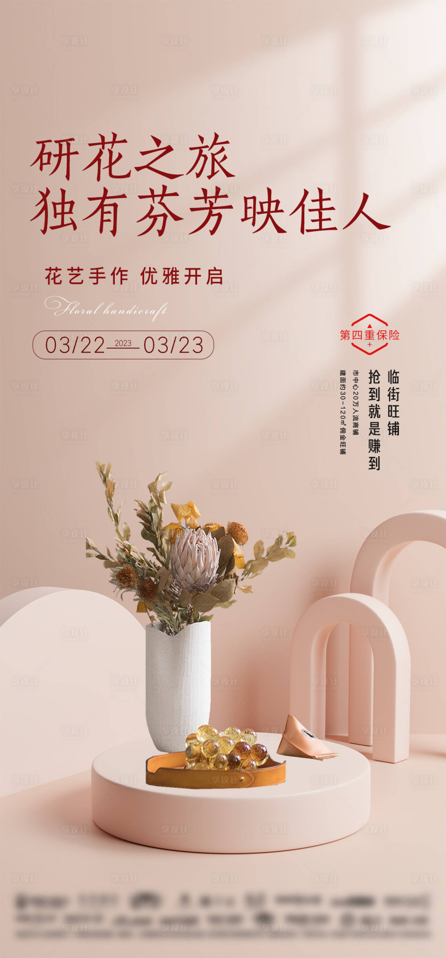 源文件下載【房地產花藝活動海報】編號：36160015151422999