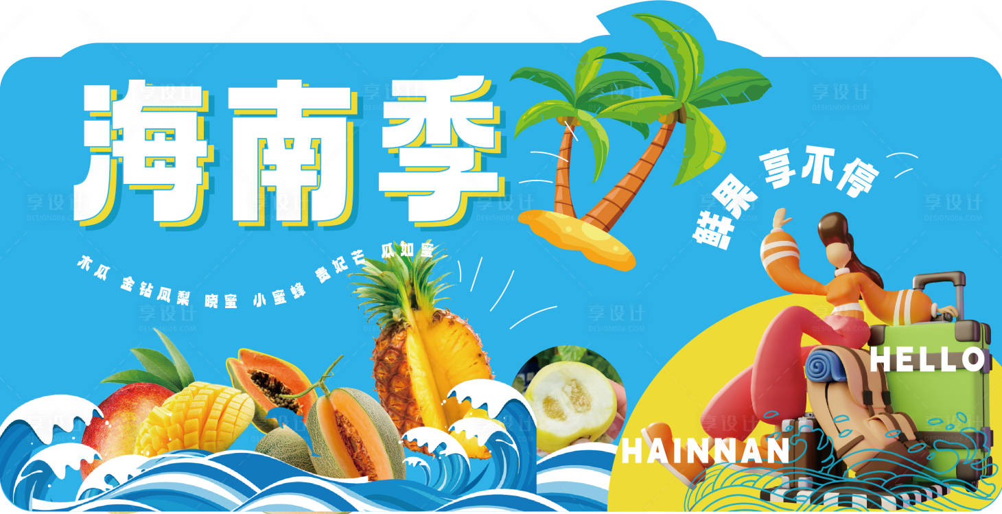 源文件下載【享設(shè)計(jì)】搜索編號(hào)：13290015468458438【水果店招kt板】