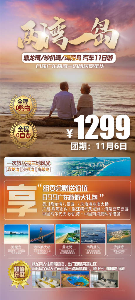 源文件下载【海陵岛鼎龙湾康养旅游海报】编号：20230308210140912