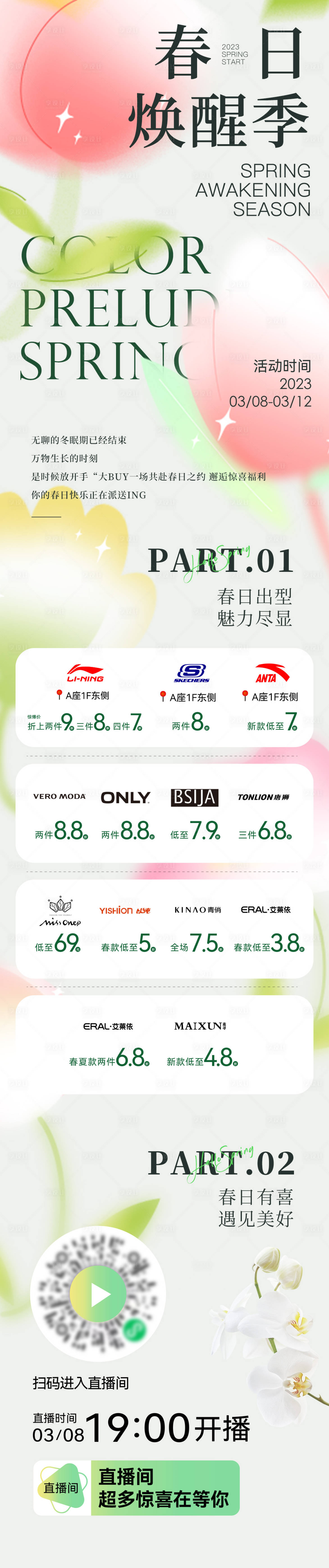 源文件下載【享設計】搜索編號：55120015219017493【春天推文長圖海報】