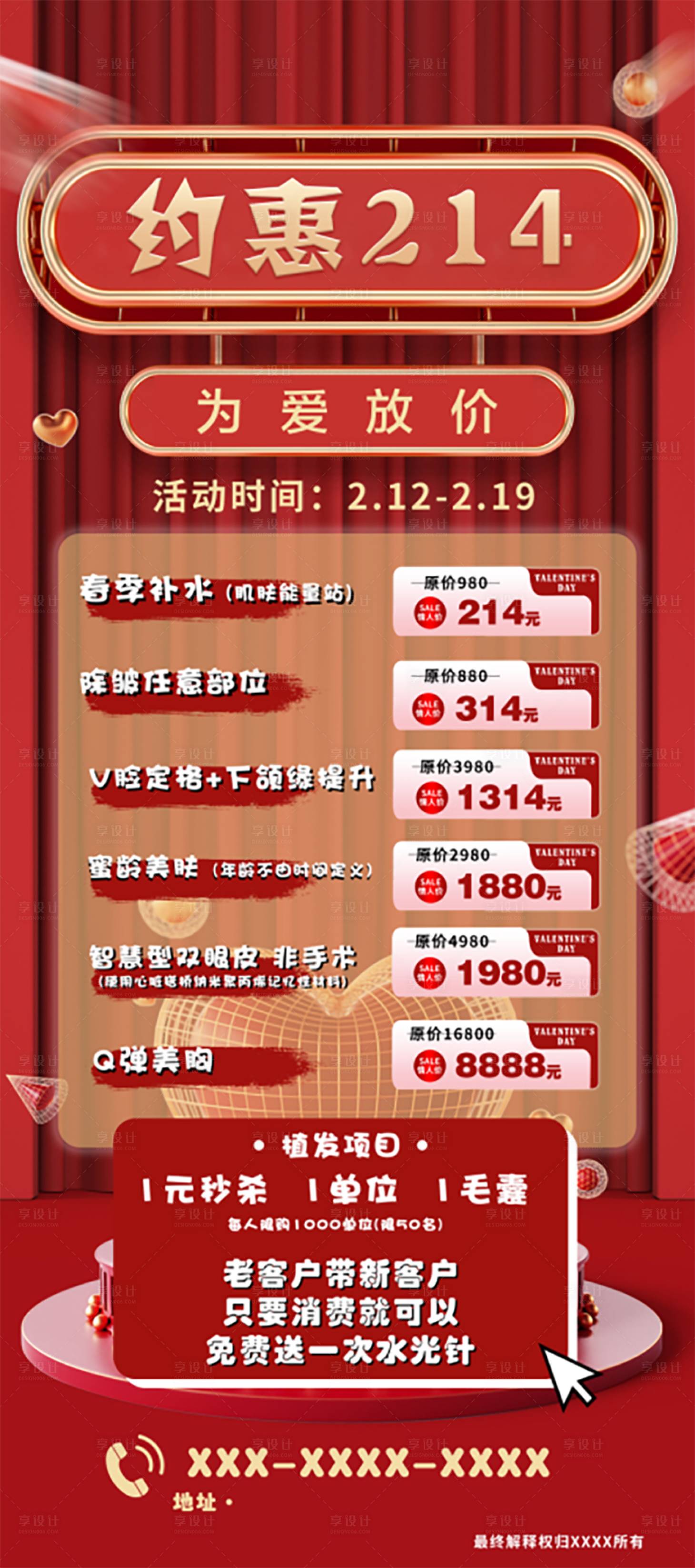 源文件下載【享設計】搜索編號：69670015692829224【整形214活動海報】