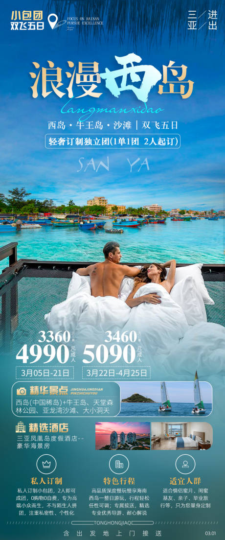 源文件下載【浪漫西島旅游海報(bào)】編號(hào)：20230330091940996