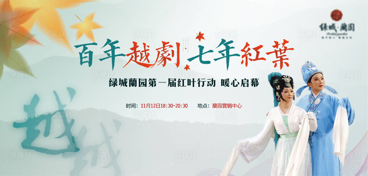 源文件下載【享設(shè)計】搜索編號：30150015388403007【地產(chǎn)越劇中式活動展板】