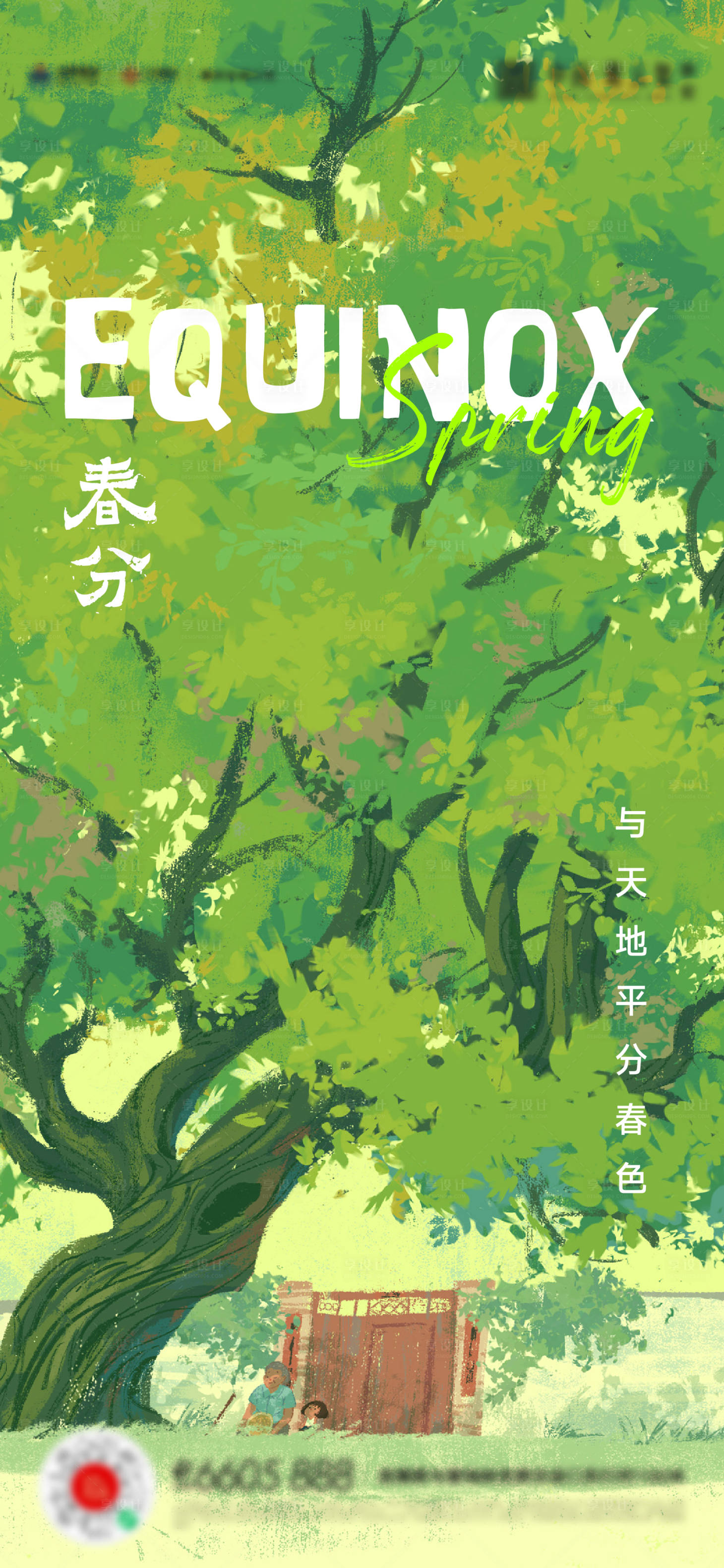 源文件下載【享設(shè)計(jì)】搜索編號(hào)：62010015363855067【春分立春海報(bào)】