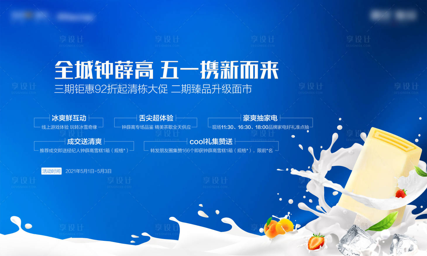 源文件下載【享設計】搜索編號：79990015328162186【雪糕活動主畫面】