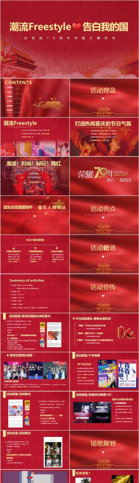 源文件下載【享設計】搜索編號：26940015552239665【地產70周年活動方案PPT】