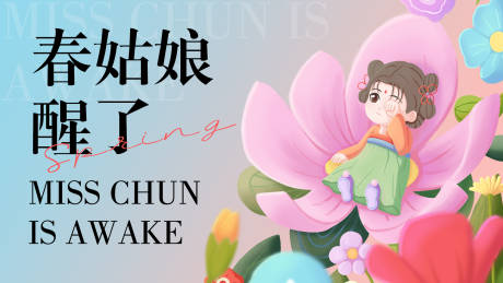 源文件下載【享設(shè)計】搜索編號：87120015429467366【春姑娘醒了背景板】