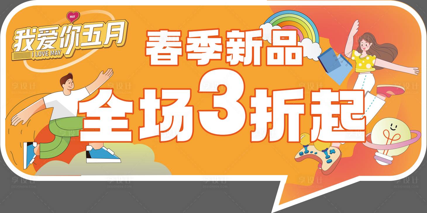 源文件下載【享設計】搜索編號：15080015397137953【我愛你五月鉅惠手舉牌】
