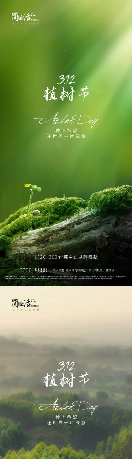 编号：20230306163424576【享设计】源文件下载-地产植树节海报