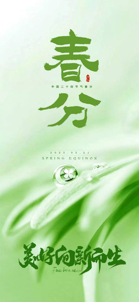 源文件下载【春分节气海报】编号：37690015345558637