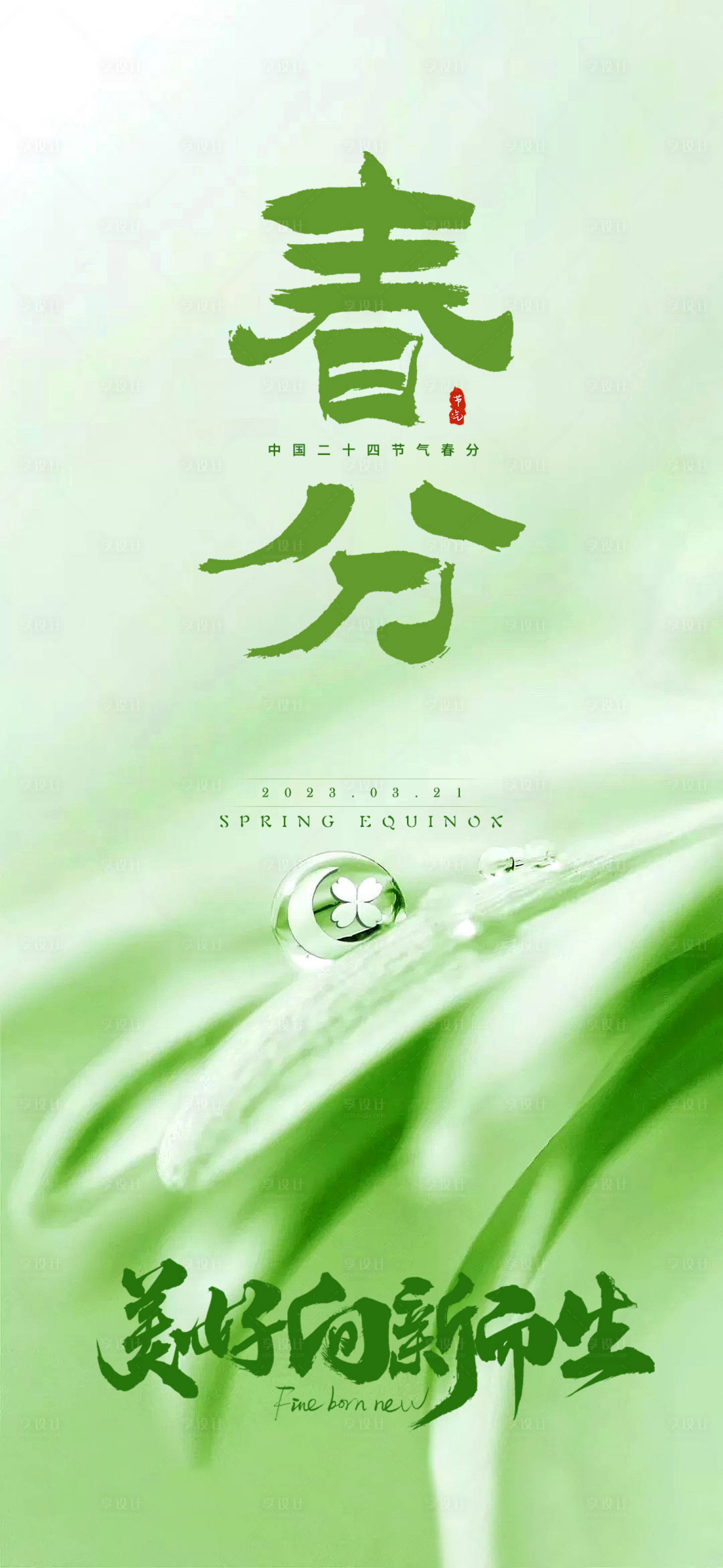 源文件下載【享設計】搜索編號：37690015345558637【春分節氣海報】