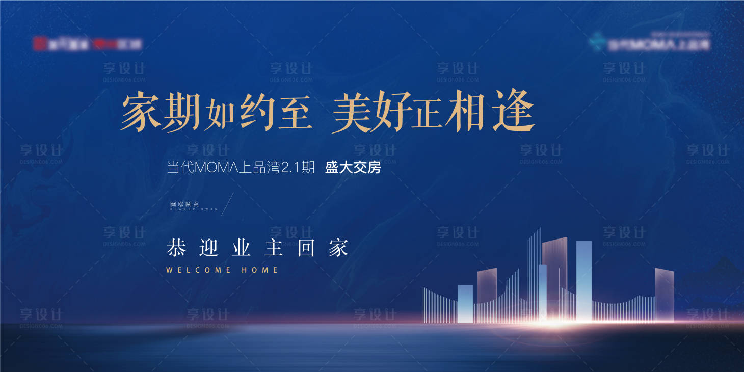 源文件下載【享設計】搜索編號：33510015732946654【房地產交付活動展板】