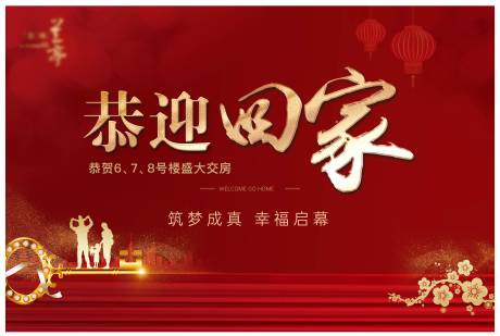 源文件下載【歡迎回家背景板】編號：90000015568764296