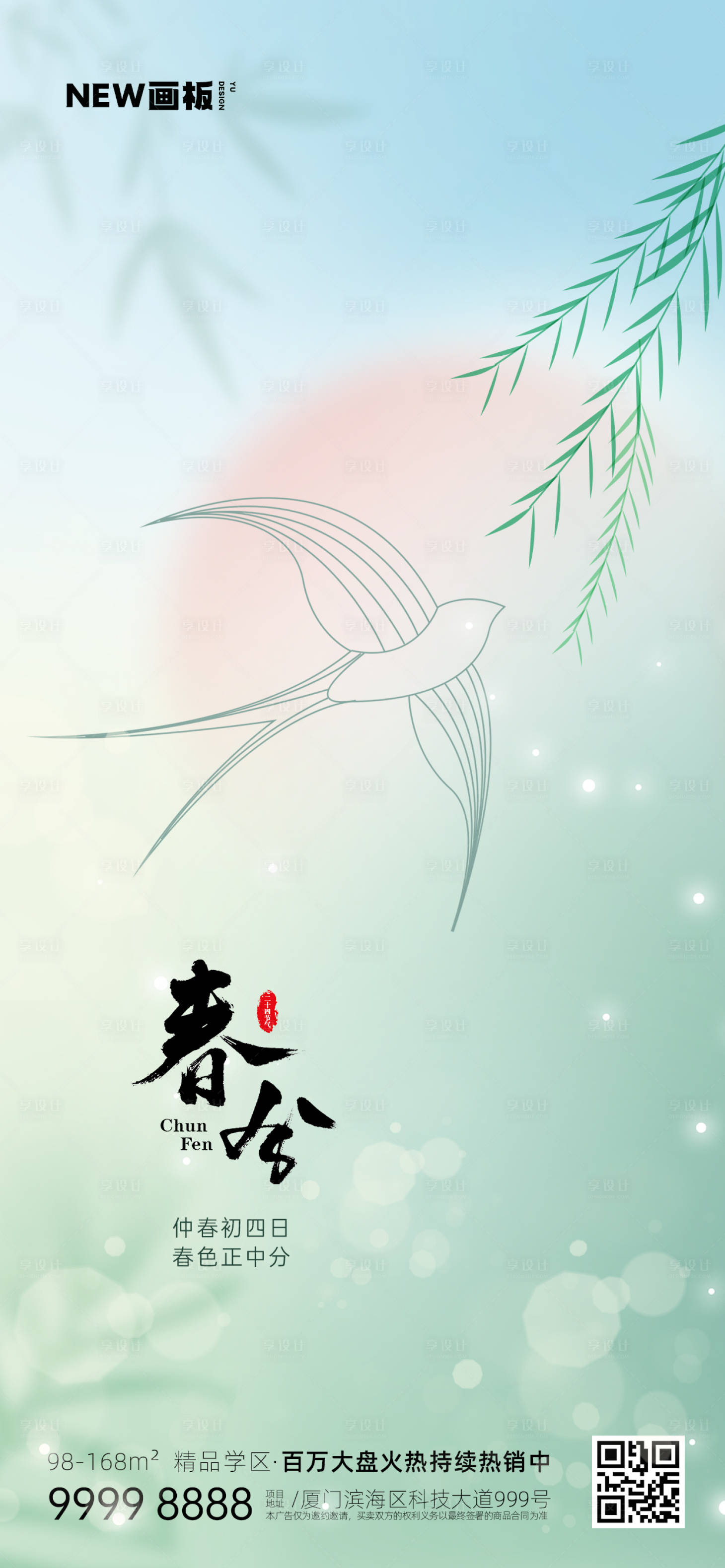 源文件下載【享設計】搜索編號：32340015313979101【春分節氣海報】