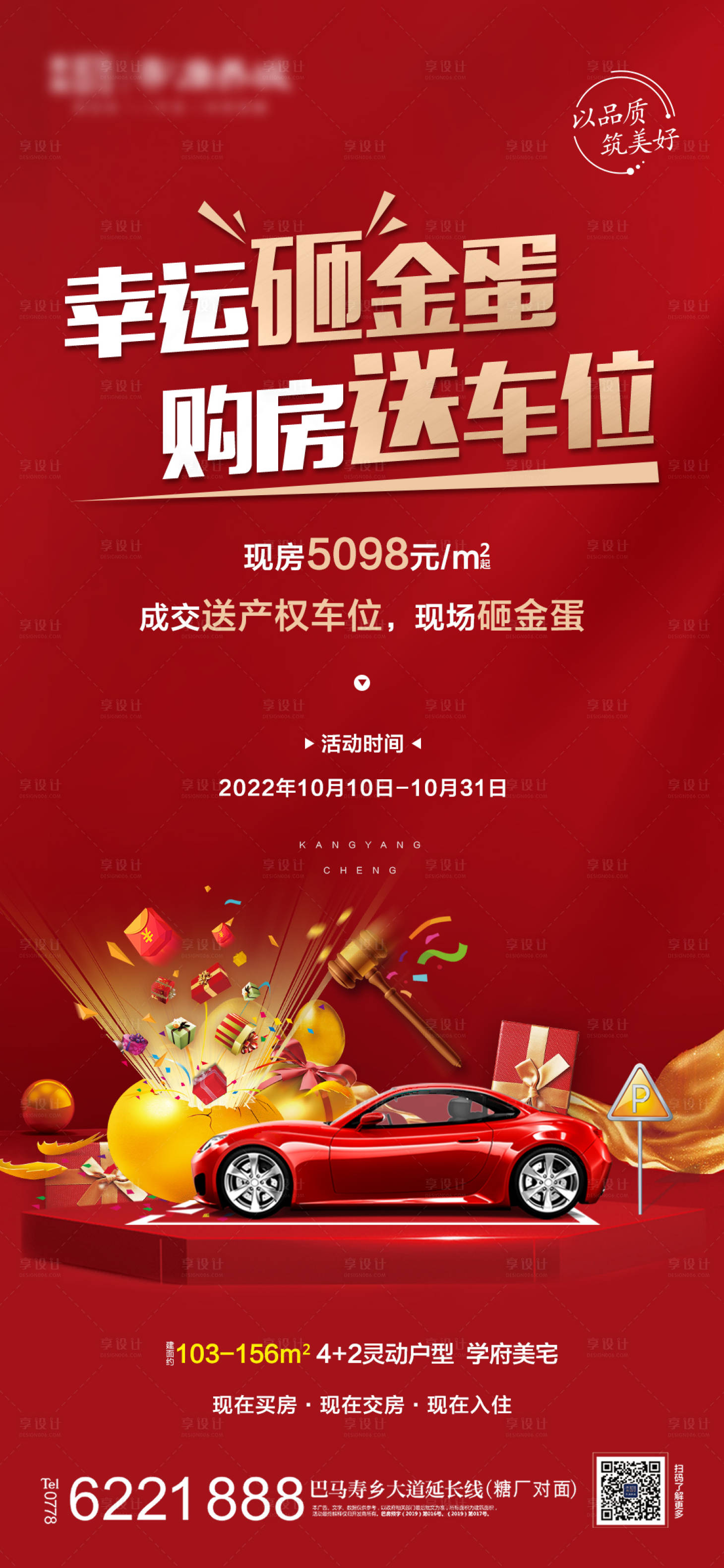 源文件下載【享設計】搜索編號：75970015310554956【地產砸金蛋送車位活動海報】