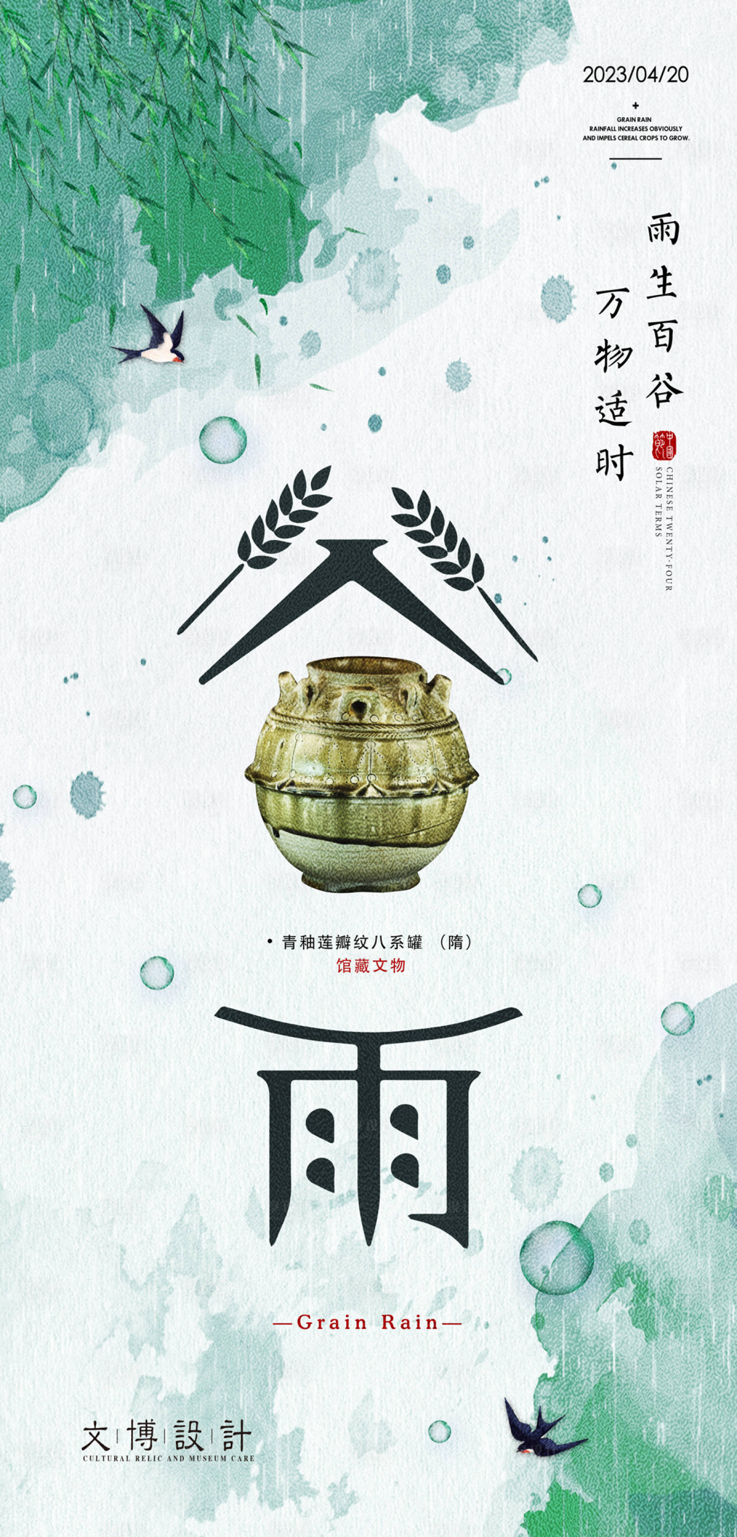 源文件下载【谷雨气节海报】编号：35000015493094490