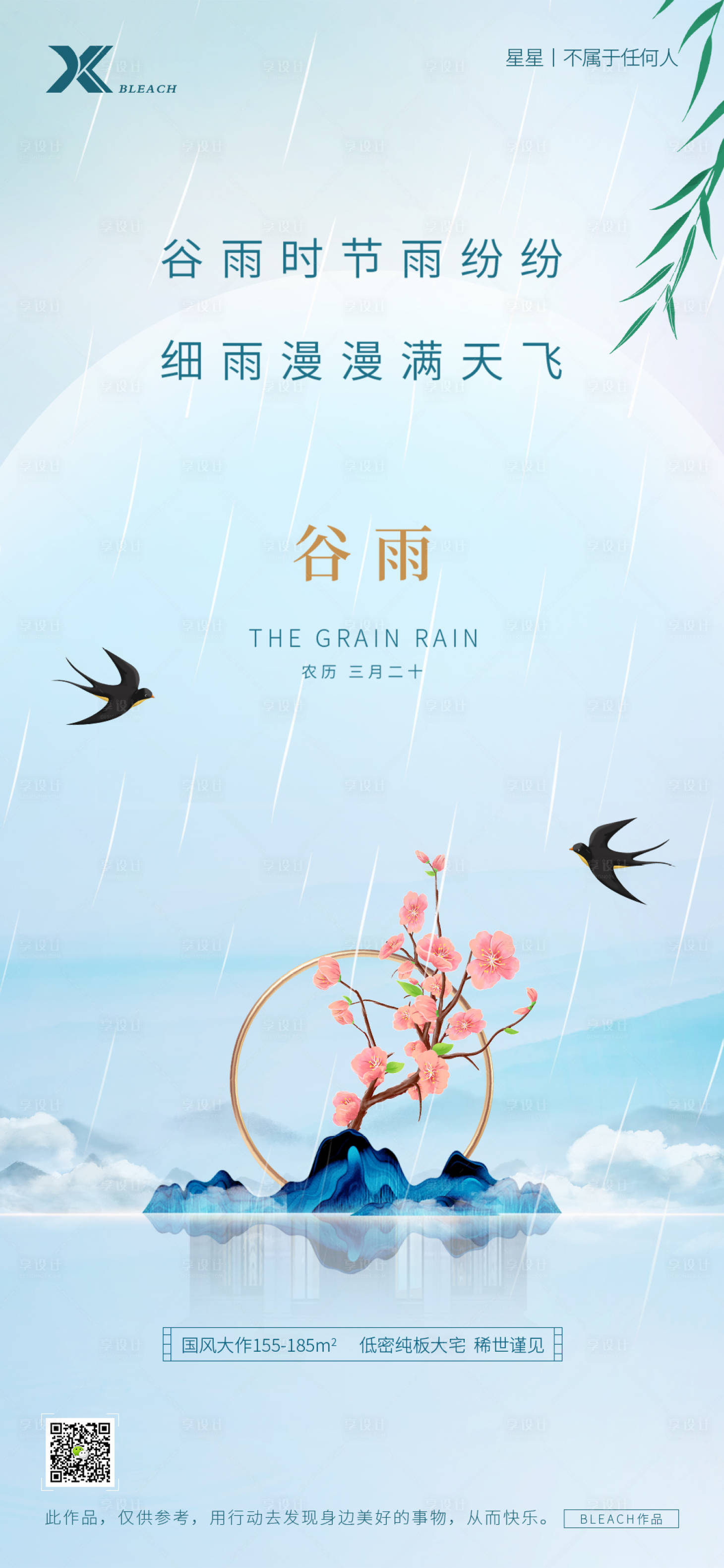 源文件下载【谷雨海报】编号：30250015601587577