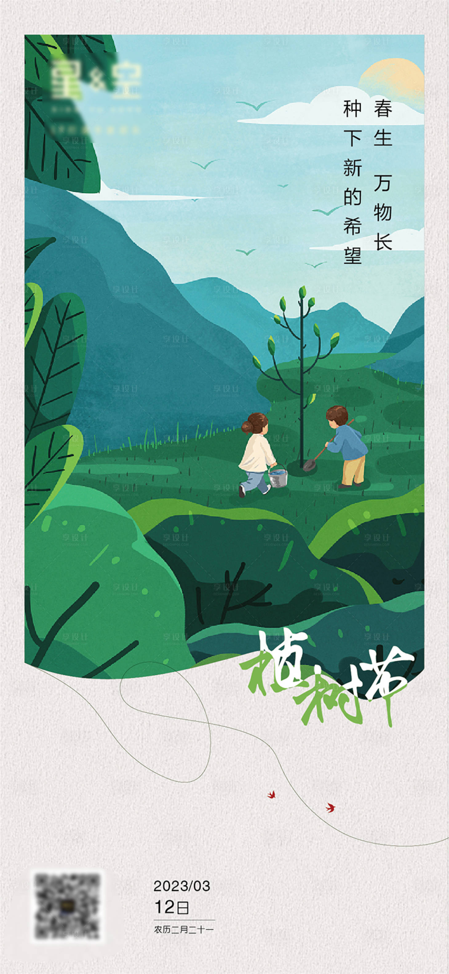 源文件下载【享设计】搜索编号：60550015214829766【植树节海报】