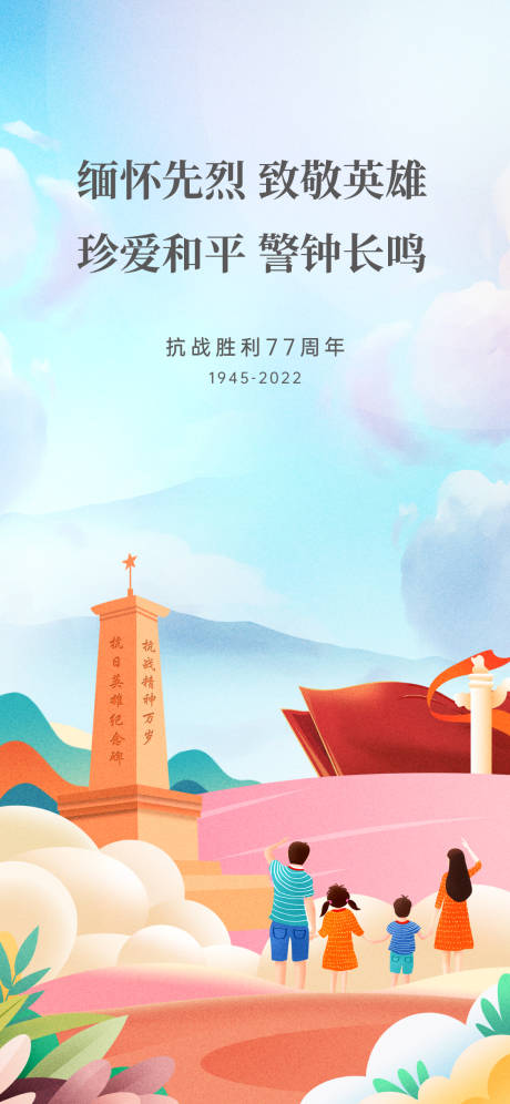 源文件下載【抗戰(zhàn)勝利紀(jì)念日海報】編號：46610015541331178