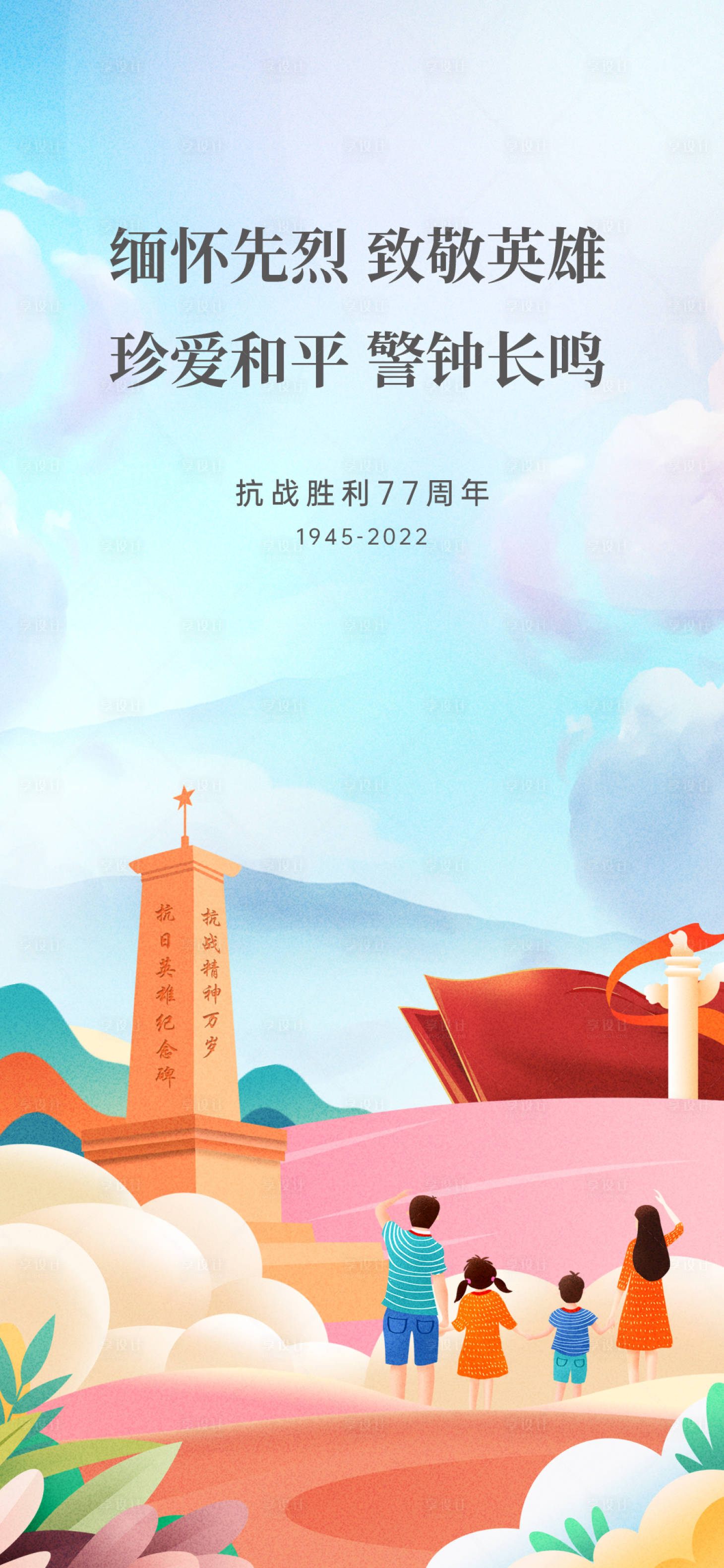 源文件下載【享設計】搜索編號：46610015541331178【抗戰勝利紀念日海報】