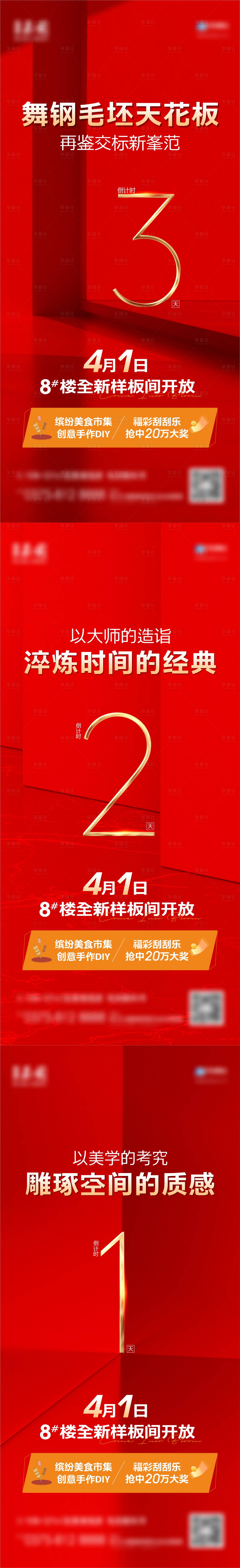 源文件下载【享设计】搜索编号：65400015715368307【样板间开放倒计时红色】