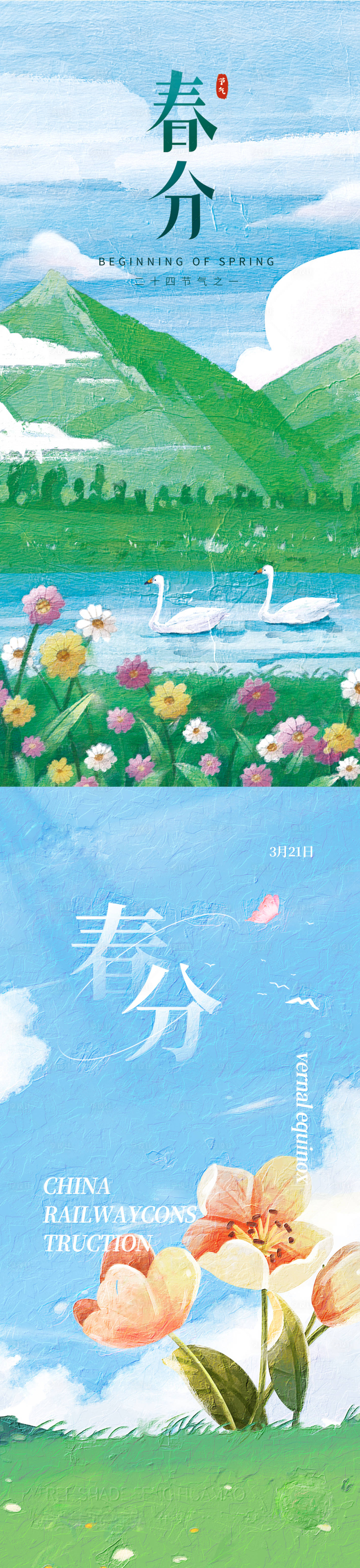 源文件下載【享設(shè)計(jì)】搜索編號(hào)：63800015322448403【春分海報(bào)】